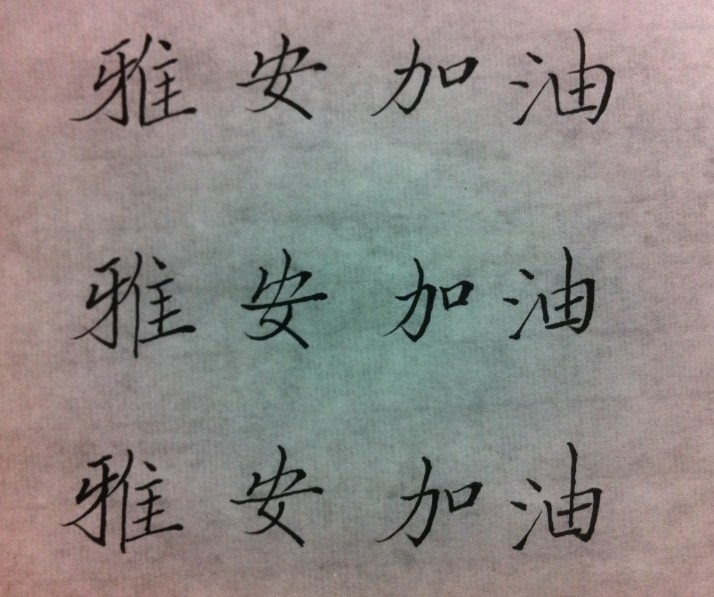 雅安加油