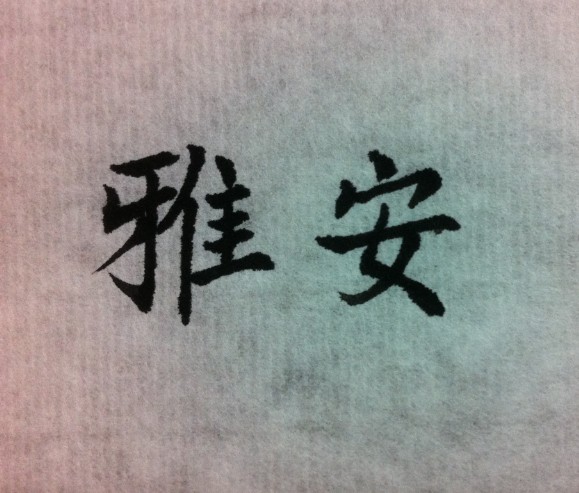 雅安,我们挂念着你。